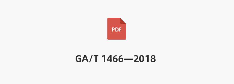 GA/T 1466—2018